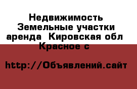 Недвижимость Земельные участки аренда. Кировская обл.,Красное с.